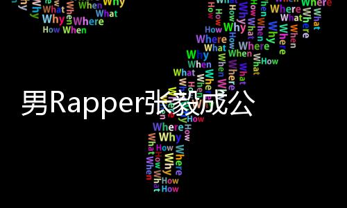 不雅男R 当r张公开毅成应方回索要视频事女