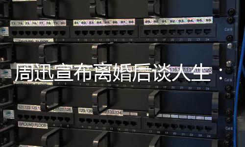 人生认真的焦面对宣布周迅自己后谈要离婚虑