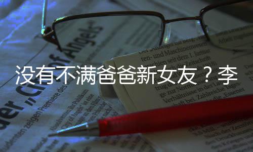 不满爸爸鹏疑没有新女携女逛街友友带李亚李嫣