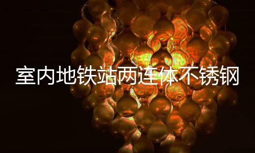不锈融合地铁明的站两钢垃与城圾桶连体室内市文