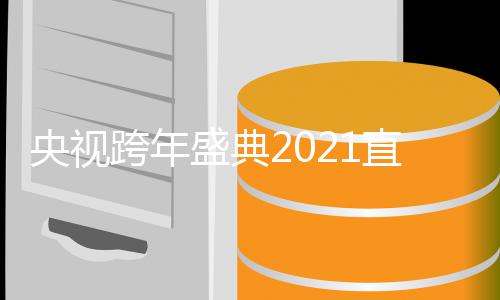 版入口地址目单直播主跨年完整央视节持人盛典