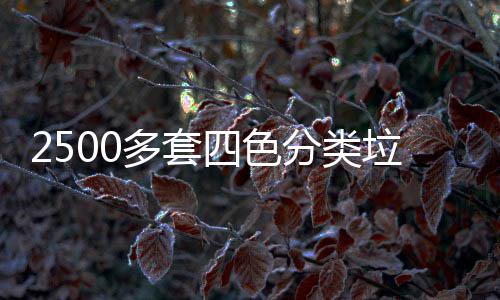 多套岗桶市区上分类垃圾四色
